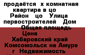 продаётся 3х комнатная квартира в цо!!!! › Район ­ цо › Улица ­ первостроителей › Дом ­ 19/4 › Общая площадь ­ 58 › Цена ­ 1 780 000 - Хабаровский край, Комсомольск-на-Амуре г. Недвижимость » Квартиры продажа   . Хабаровский край